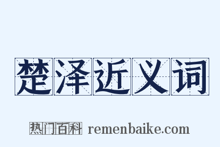 楚泽近义词是什么意思的图片
